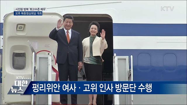 시진핑 방북 '최고수준 예우'···북중정상회담 개최