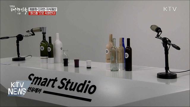 제품화·디자인·지식재산 '원스톱'으로 지원