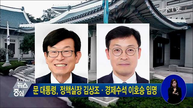 문 대통령, 정책실장 김상조·경제수석 이호승 임명