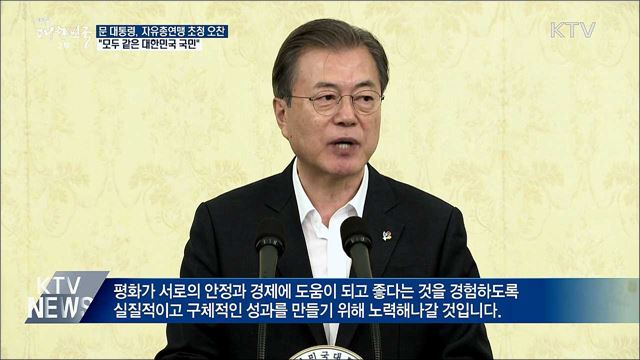 보수단체 만난 문 대통령 "모두 같은 대한민국 국민"