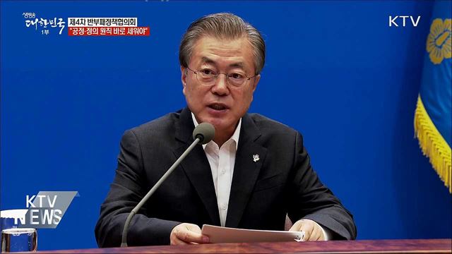 "고액 체납자 엄정 대응···반부패 상시 개혁 필요"