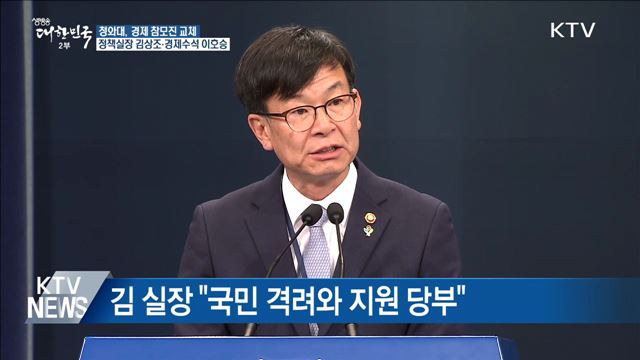 靑 경제라인 교체···김상조 정책실장·이호승 경제수석 임명