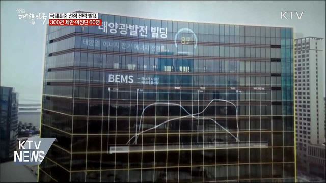 국제표준 선점 전략 발표···300건 제안 목표