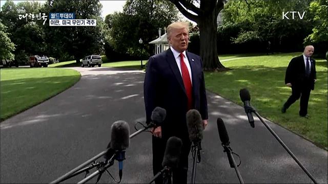 이란, 미국 무인기 격추 [월드 투데이] 