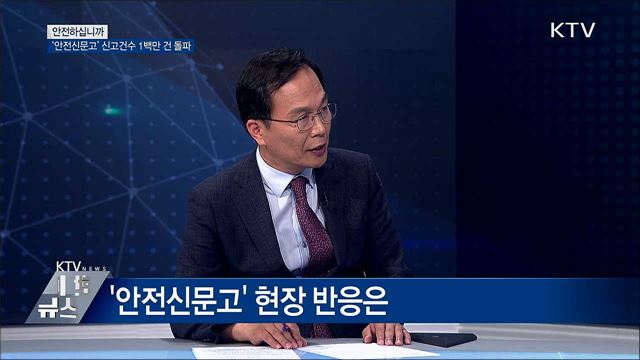 '안전신문고' 신고건수 1백만 건 돌파 [안전하십니까]