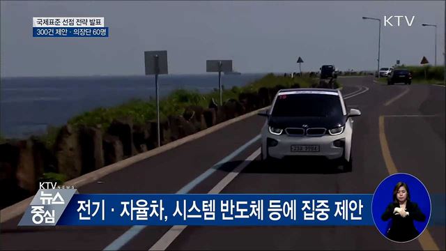 국제표준 선점 전략 발표···300건 제안 목표