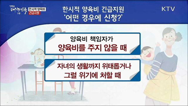 한시적 양육비 긴급지원 [정책톡! 돈이툭!]
