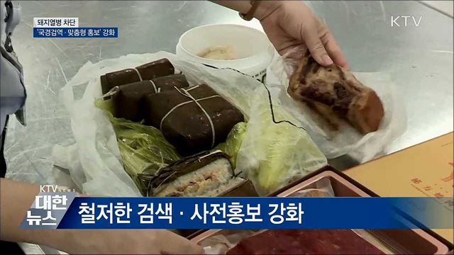 돼지열병 차단···'국경검역·맞춤형 홍보' 강화