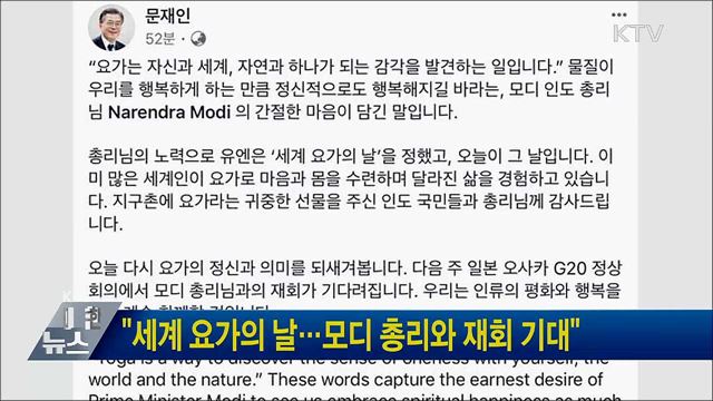 "세계 요가의 날···모디 총리와 재회 기대"