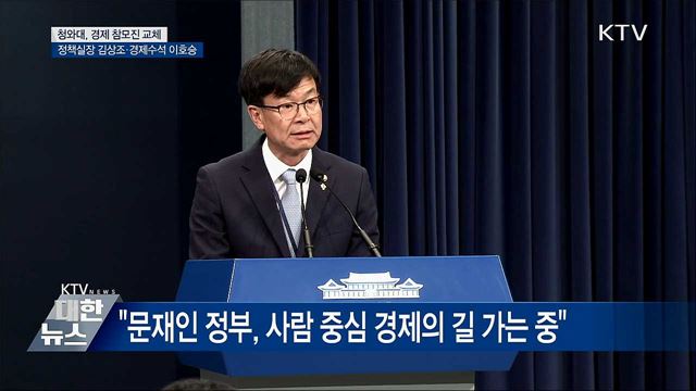 靑 경제라인 교체···김상조 정책실장·이호승 경제수석 임명