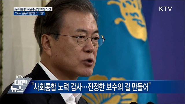 보수단체 만난 문 대통령 "모두 같은 대한민국 국민"