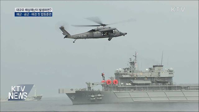 해군·공군·해경 첫 합동훈련···"대규모 해상재난 대비"