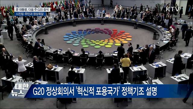 문 대통령, 다음 주 G20 참석···중·러와 정상회담