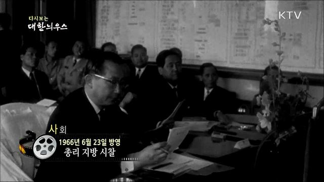 다시보는 대한늬우스 (66. 6. 23)