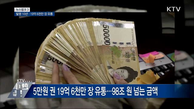 5만원 권 [뉴스링크]