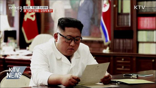 김정은, 트럼프 친서 받아···靑 "긍정적 평가"