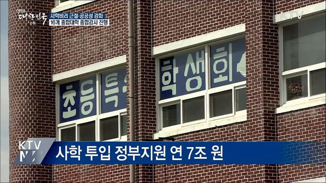 대규모 사립대 종합감사 나선다