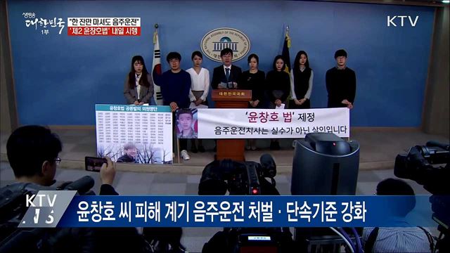 "한 잔만 마셔도 음주운전"···'제2 윤창호법' 내일 시행