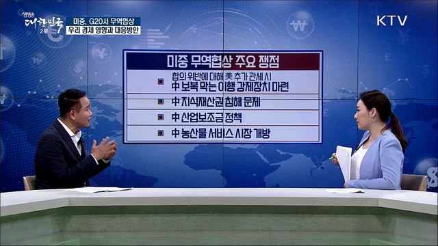 미중, G20서 무역협상 우리 경제 영향과 대응방안 [경제&이슈]