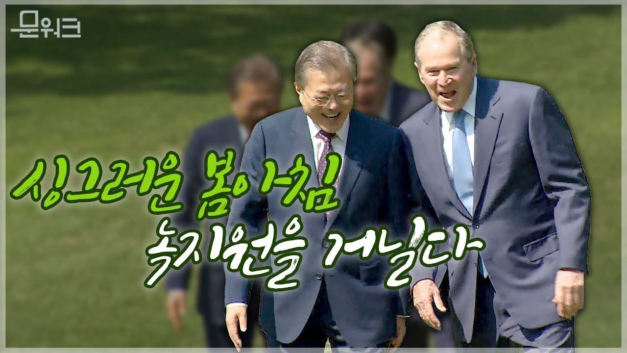 故 노무현 대통령과의 추억 털어놓으며 우정 나눈...문재인 대통령과 조지 부시 前 미국 대통령 녹지원 산책부터 상춘재 대화까지 접견 풀스토리