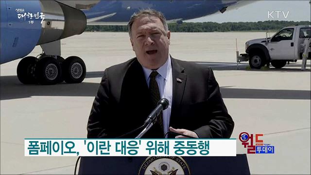 폼페이오, '이란 대응' 위해 중동행 [월드 투데이]