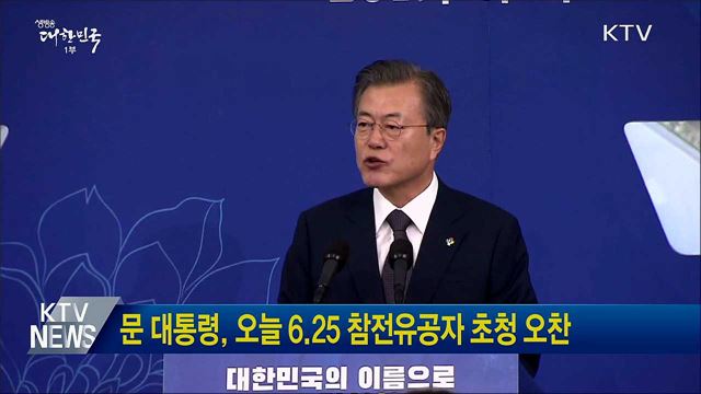 문 대통령, 오늘 6.25 참전유공자 초청 오찬