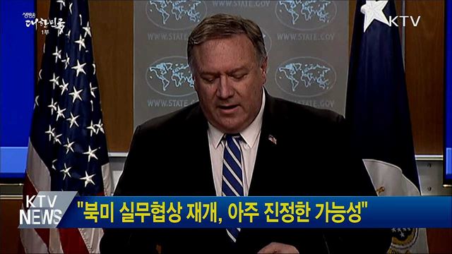 "북미 실무협상 재개, 아주 진정한 가능성"