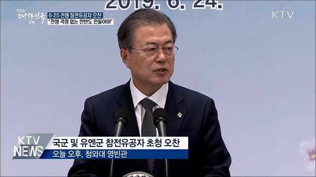 "한반도 평화가 참전용사 헌신에 보답하는 길"