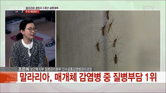 적극적인 말라리아 재퇴치로 건강한 대한민국 만든다