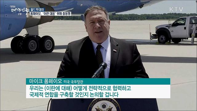 폼페이오, '이란 대응' 위해 중동행 [월드 투데이]