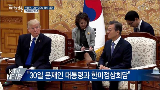 靑 "트럼프 미 대통령, 29~30일 공식 방한"