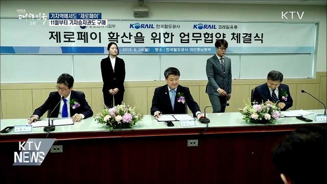 기차역에서도 '제로페이'로 결제한다