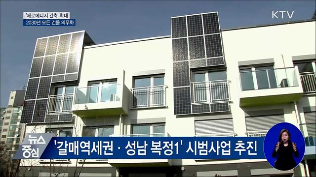 내년부터 '제로에너지 건축' 단계적 의무화 추진