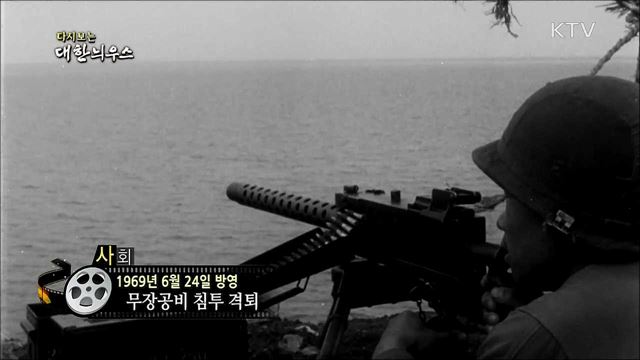 다시보는 대한늬우스 (69. 6. 24)