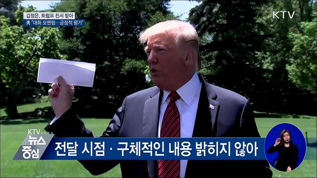 김정은, 트럼프 친서 받아···靑 "긍정적 평가"