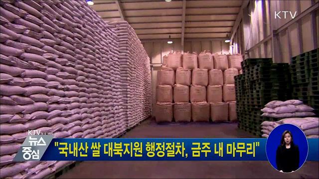 "국내산 쌀 대북지원 행정절차, 금주 내 마무리"