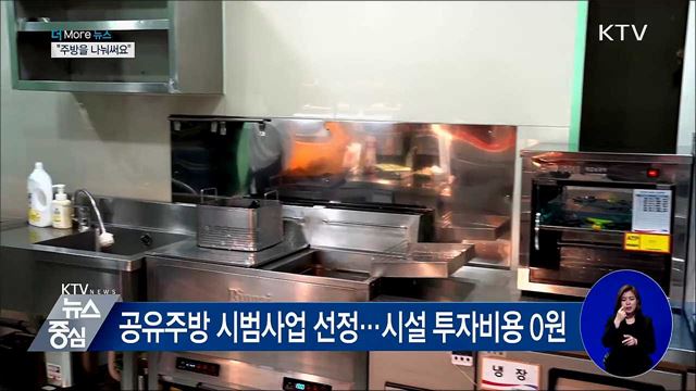 주방을 나눠쓰는 공유주방···"창업비용 아꼈어요"