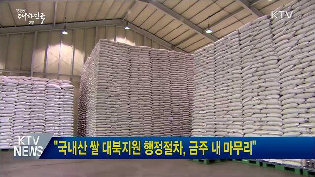 "국내산 쌀 대북지원 행정절차, 금주 내 마무리"