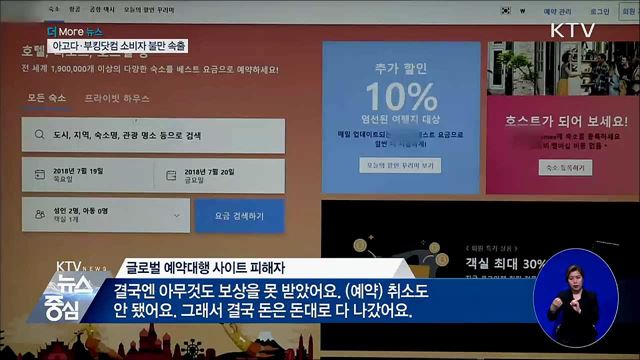 아고다·부킹닷컴 등 예매사이트 소비자 불만 속출