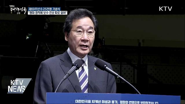 이 총리 "평화 정착에 보수 진보 따로 갈 수 없어"