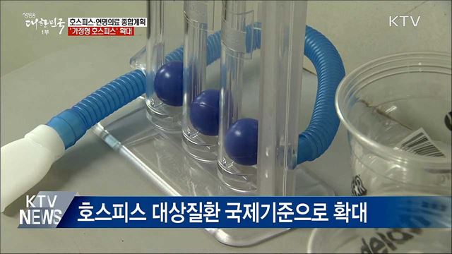 '가정형 호스피스' 늘린다···대상질환도 확대