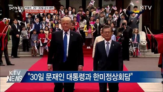 靑 "트럼프 미 대통령, 29~30일 공식 방한"