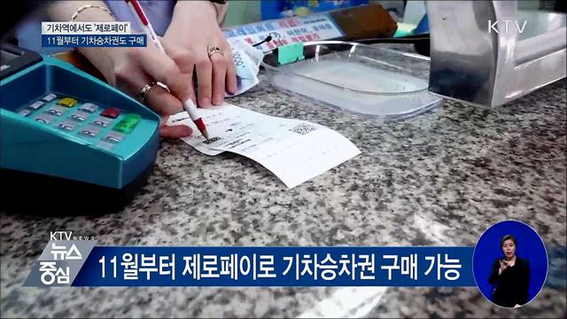 기차역에서도 '제로페이'로 결제한다