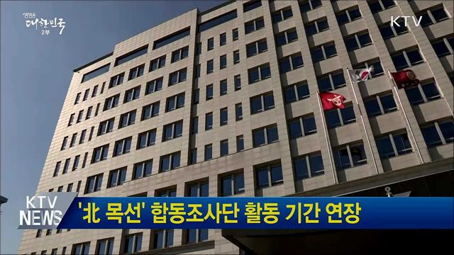 '北 목선' 합동조사단 활동 기간 연장