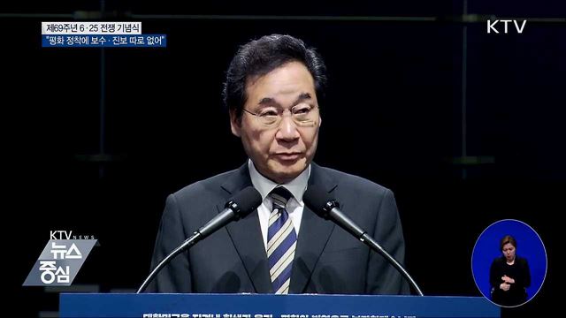 이 총리 "평화 정착에 보수 진보 따로 갈 수 없어"