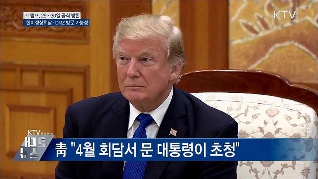 靑 "트럼프 미 대통령, 29~30일 공식 방한"