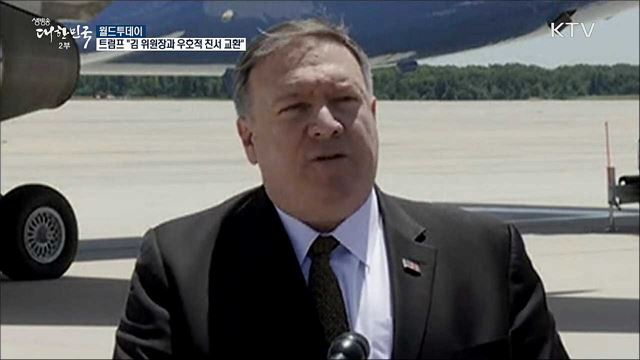 트럼프 "김 위원장과 매우 우호적인 친서" [월드 투데이]