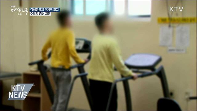 장애등급제 폐지···수요자 중심 지원