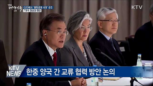 G20서 '평화경제 시대' 강조···7개국 정상과 회담