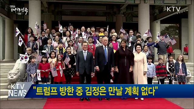 "트럼프 방한 중 김정은 만날 계획 없다"